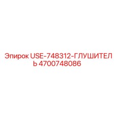 Глушитель Epiroc 4700748086 - компонент для шумоподавления