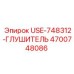Глушитель Epiroc 4700748086 - компонент для шумоподавления