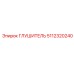 5112320240 Глушитель Epiroc