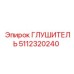 5112320240 Глушитель Epiroc