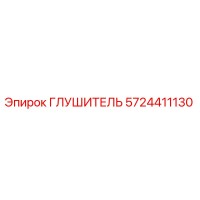 5724411130 ГЛУШИТЕЛЬ Epiroc