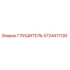 5724411130 ГЛУШИТЕЛЬ Epiroc