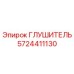 5724411130 ГЛУШИТЕЛЬ Epiroc