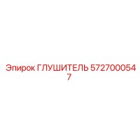 5727000547 ГЛУШИТЕЛЬ Epiroc