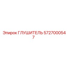 5727000547 ГЛУШИТЕЛЬ Epiroc