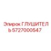 5727000547 ГЛУШИТЕЛЬ Epiroc