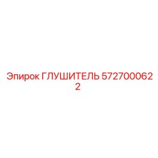 5727000622 ГЛУШИТЕЛЬ Epiroc