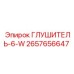 2657656647 ГЛУШИТЕЛЬ-6-W Epiroc