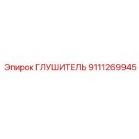 9111269945 ГЛУШИТЕЛЬ Epiroc