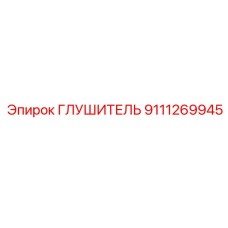 9111269945 ГЛУШИТЕЛЬ Epiroc