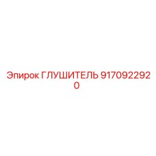 9170922920 ГЛУШИТЕЛЬ Epiroc