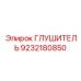 9232180850 ГЛУШИТЕЛЬ Epiroc