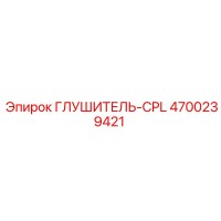 4700239421 ГЛУШИТЕЛЬ-CPL Epiroc