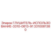 3310081380 Глушитель-использование-3310-0813-91 Epiroc
