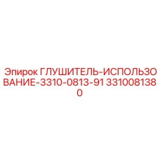 3310081380 Глушитель-использование-3310-0813-91 Epiroc