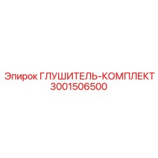 3001506500 ГЛУШИТЕЛЬ-КОМПЛЕКТ Epiroc