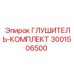 Глушитель для буровых установок Epiroc артикул 3001506500