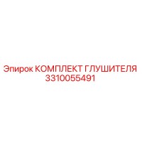 3310055491 КОМПЛЕКТ ГЛУШИТЕЛЯ Epiroc