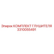 3310055491 КОМПЛЕКТ ГЛУШИТЕЛЯ Epiroc