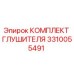 3310055491 КОМПЛЕКТ ГЛУШИТЕЛЯ Epiroc