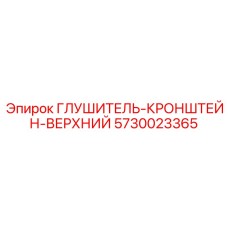5730023365 ГЛУШИТЕЛЬ-КРОНШТЕЙН-ВЕРХНИЙ Epiroc