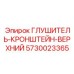 5730023365 ГЛУШИТЕЛЬ-КРОНШТЕЙН-ВЕРХНИЙ Epiroc