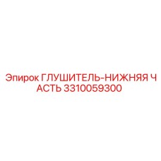 Глушитель-нижняя часть 3310059300 для буровых машин Epiroc