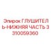 3310059360 ГЛУШИТЕЛЬ-НИЖНЯЯ ЧАСТЬ Epiroc