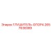 2657638389 ГЛУШИТЕЛЬ-ОПОРА Epiroc