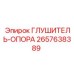2657638389 ГЛУШИТЕЛЬ-ОПОРА Epiroc