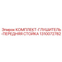 1310072782 КОМПЛЕКТ-ГЛУШИТЕЛЬ-ПЕРЕДНЯЯ СТОЙКА Epiroc