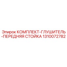 1310072782 КОМПЛЕКТ-ГЛУШИТЕЛЬ-ПЕРЕДНЯЯ СТОЙКА Epiroc
