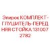 1310072782 КОМПЛЕКТ-ГЛУШИТЕЛЬ-ПЕРЕДНЯЯ СТОЙКА Epiroc