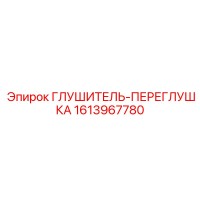 1613967780 ГЛУШИТЕЛЬ-ПЕРЕГЛУШКА Epiroc