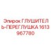 1613967780 ГЛУШИТЕЛЬ-ПЕРЕГЛУШКА Epiroc