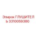 3310059380 ГЛУШИТЕЛЬ Epiroc