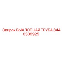 8440308925 ВЫХЛОПНАЯ ТРУБА Epiroc