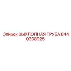 8440308925 ВЫХЛОПНАЯ ТРУБА Epiroc