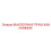 8440308925 ВЫХЛОПНАЯ ТРУБА Epiroc