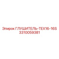 3310059381 ГЛУШИТЕЛЬ-TEX16-16S Epiroc