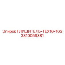3310059381 ГЛУШИТЕЛЬ-TEX16-16S Epiroc