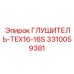 3310059381 ГЛУШИТЕЛЬ-TEX16-16S Epiroc