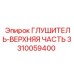 3310059400 Глушитель-верхняя часть Epiroc