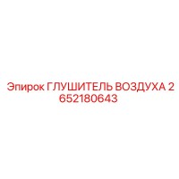 2652180643 ГЛУШИТЕЛЬ ВОЗДУХА Epiroc