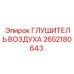 2652180643 ГЛУШИТЕЛЬ ВОЗДУХА Epiroc