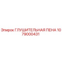 1079000431 ГЛУШИТЕЛЬНАЯ ПЕНА Epiroc