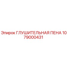 1079000431 ГЛУШИТЕЛЬНАЯ ПЕНА Epiroc