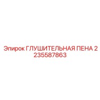 2235587863 ГЛУШИТЕЛЬНАЯ ПЕНА Epiroc