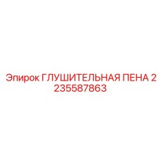 Шумоизоляционная пена Epiroc артикул 2235587863