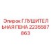 Шумоизоляционная пена Epiroc артикул 2235587863